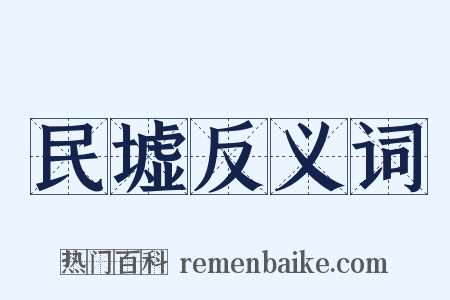 民墟反义词是什么意思的图片